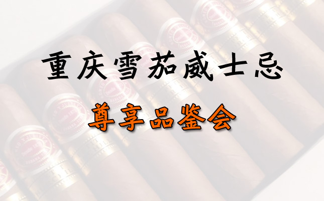 重慶雪茄正規(guī)專賣店 重慶雪茄正規(guī)專賣店